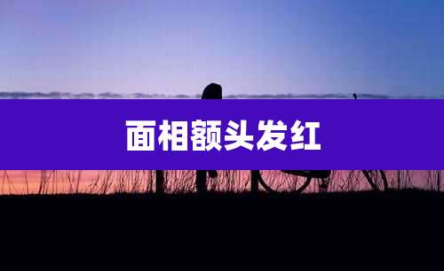 面相额头发红