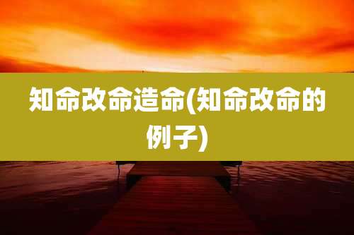 知命改命造命(知命改命的例子)