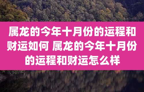 属龙的今年十月份的运程和财运如何 属龙的今年十月份的运程和财运怎么样