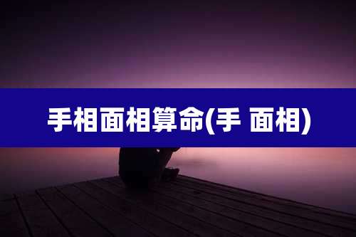 手相面相算命(手 面相)