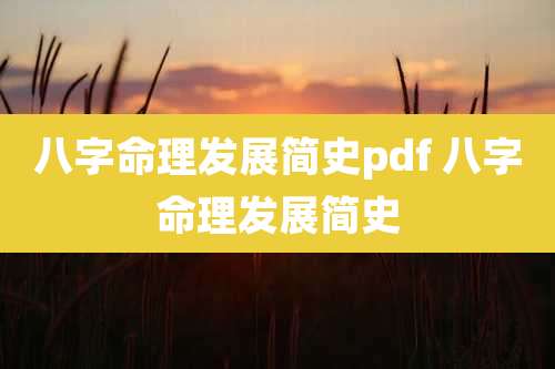 八字命理发展简史pdf 八字命理发展简史
