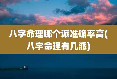 八字命理哪个派准确率高(八字命理有几派)