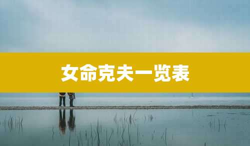 女命克夫一览表