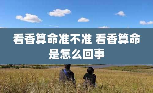 看香算命准不准 看香算命是怎么回事