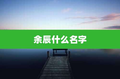 余辰什么名字