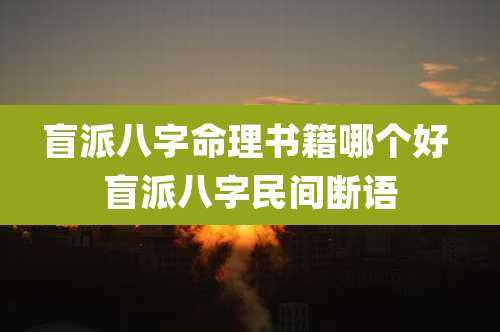 盲派八字命理书籍哪个好 盲派八字民间断语