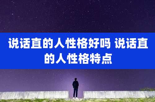 说话直的人性格好吗 说话直的人性格特点