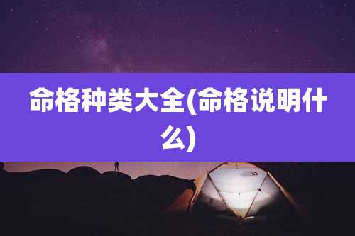 命格种类大全(命格说明什么)