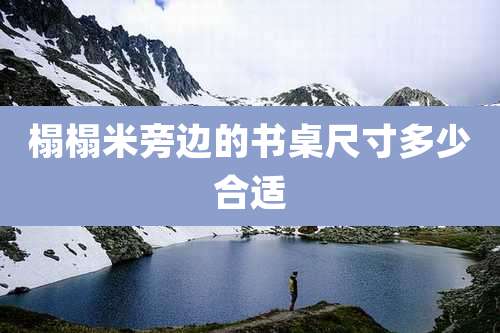 榻榻米旁边的书桌尺寸多少合适