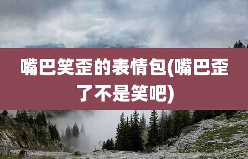 嘴巴笑歪的表情包(嘴巴歪了不是笑吧)