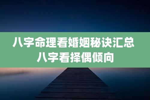 八字命理看婚姻秘诀汇总 八字看择偶倾向