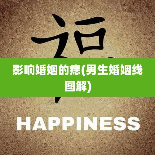 影响婚姻的痣(男生婚姻线图解)