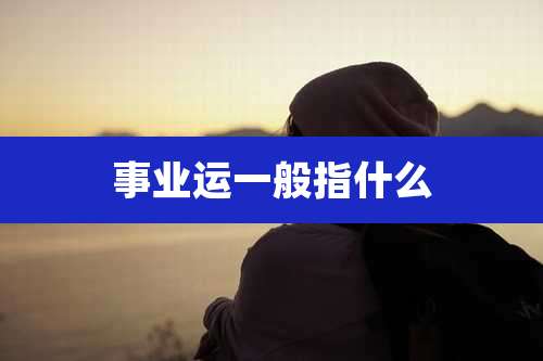 事业运一般指什么
