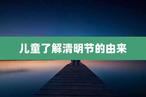 儿童了解清明节的由来
