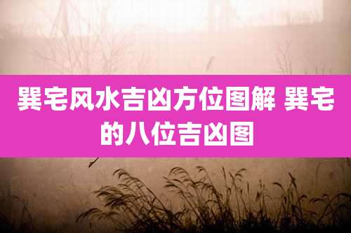巽宅风水吉凶方位图解 巽宅的八位吉凶图