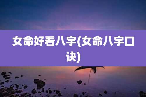 女命好看八字(女命八字口诀)