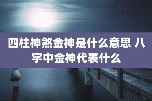 四柱神煞金神是什么意思 八字中金神代表什么