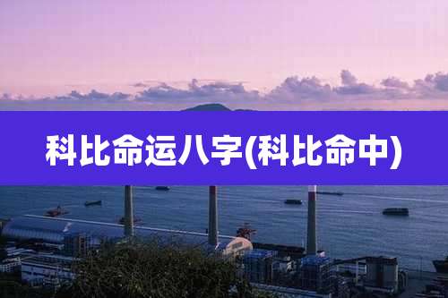 科比命运八字(科比命中)