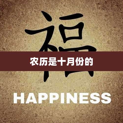 农历是十月份的