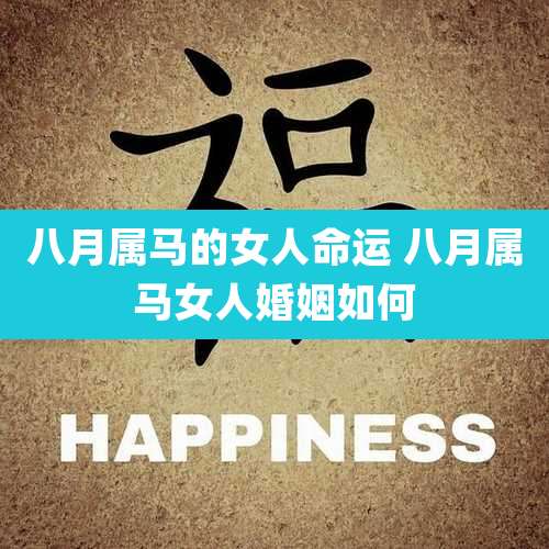 八月属马的女人命运 八月属马女人婚姻如何