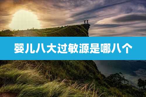 婴儿八大过敏源是哪八个