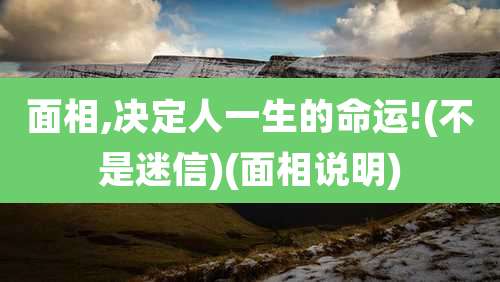 面相,决定人一生的命运!(不是迷信)(面相说明)