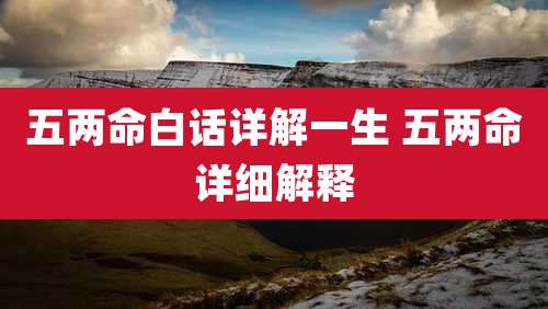 五两命白话详解一生 五两命详细解释