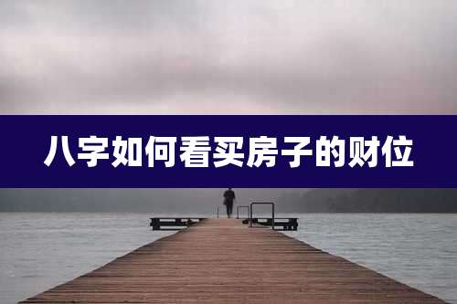 八字如何看买房子的财位