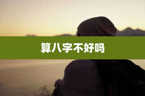 算八字不好吗