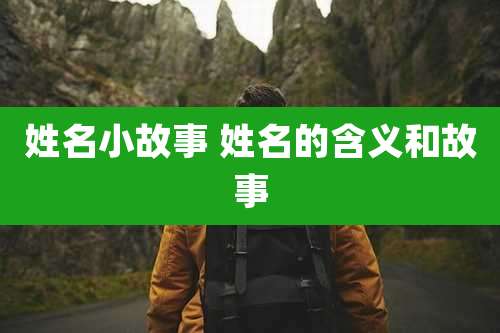 姓名小故事 姓名的含义和故事