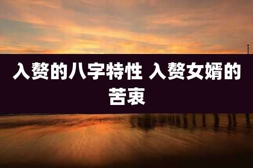 入赘的八字特性 入赘女婿的苦衷