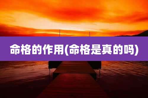 命格的作用(命格是真的吗)