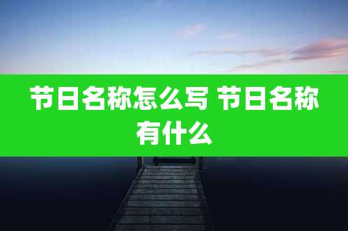 节日名称怎么写 节日名称有什么