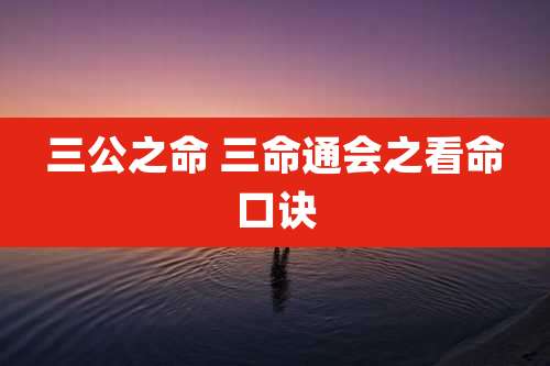 三公之命 三命通会之看命口诀