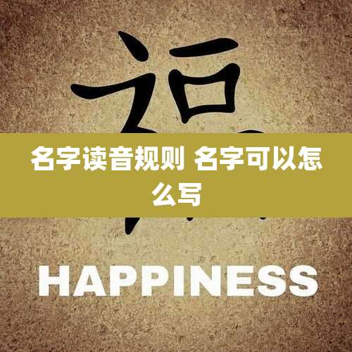 名字读音规则 名字可以怎么写