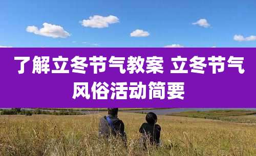 了解立冬节气教案 立冬节气风俗活动简要