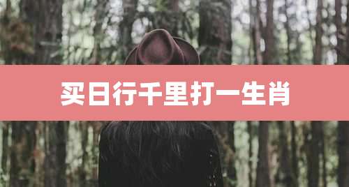 买日行千里打一生肖