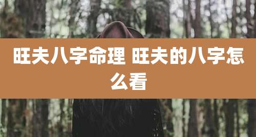 旺夫八字命理 旺夫的八字怎么看