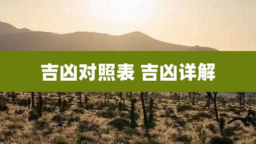 吉凶对照表 吉凶详解