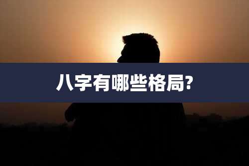 八字有哪些格局?