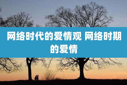 网络时代的爱情观 网络时期的爱情