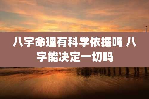 八字命理有科学依据吗 八字能决定一切吗