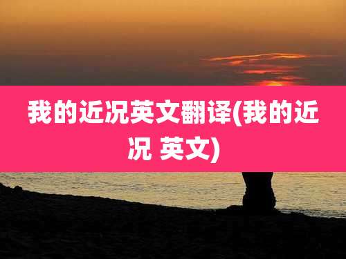 我的近况英文翻译(我的近况 英文)