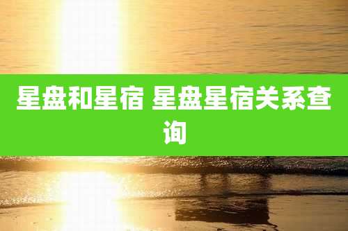 星盘和星宿 星盘星宿关系查询