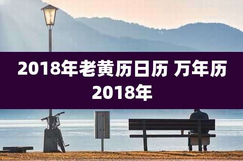 2018年老黄历日历 万年历2018年