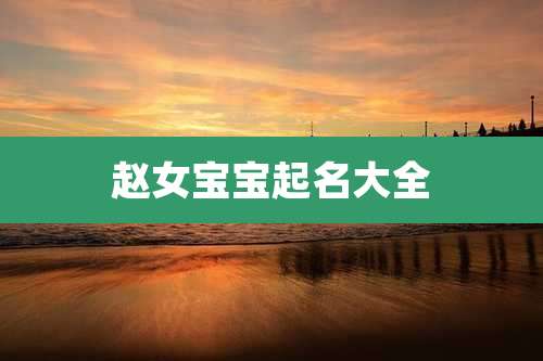 赵女宝宝起名大全