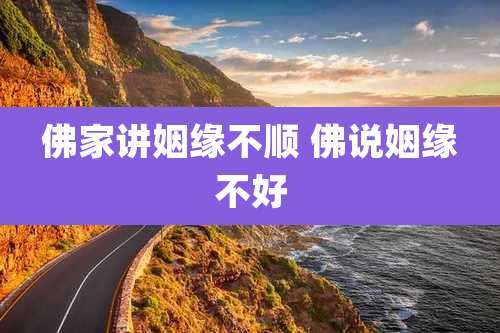 佛家讲姻缘不顺 佛说姻缘不好