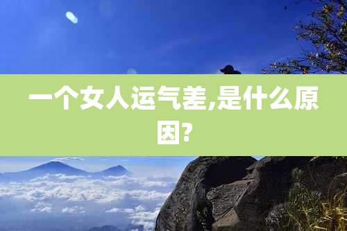 一个女人运气差,是什么原因?