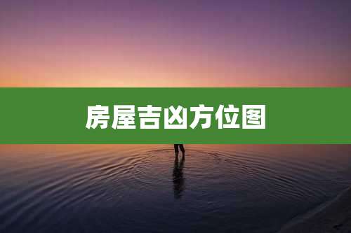 房屋吉凶方位图