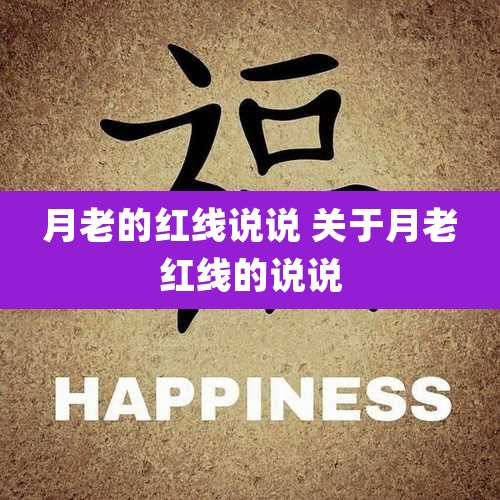 月老的红线说说 关于月老红线的说说